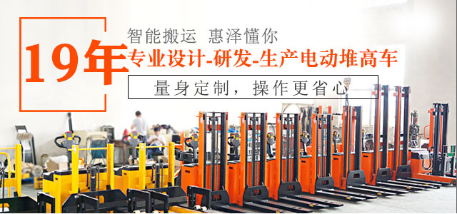19年專業(yè)設(shè)計、研發(fā)、生產(chǎn)電動堆高車-惠澤機械